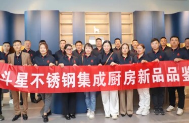 穿越周期，聚焦增長！北斗星不銹鋼集成廚房新品品鑒會圓滿成功